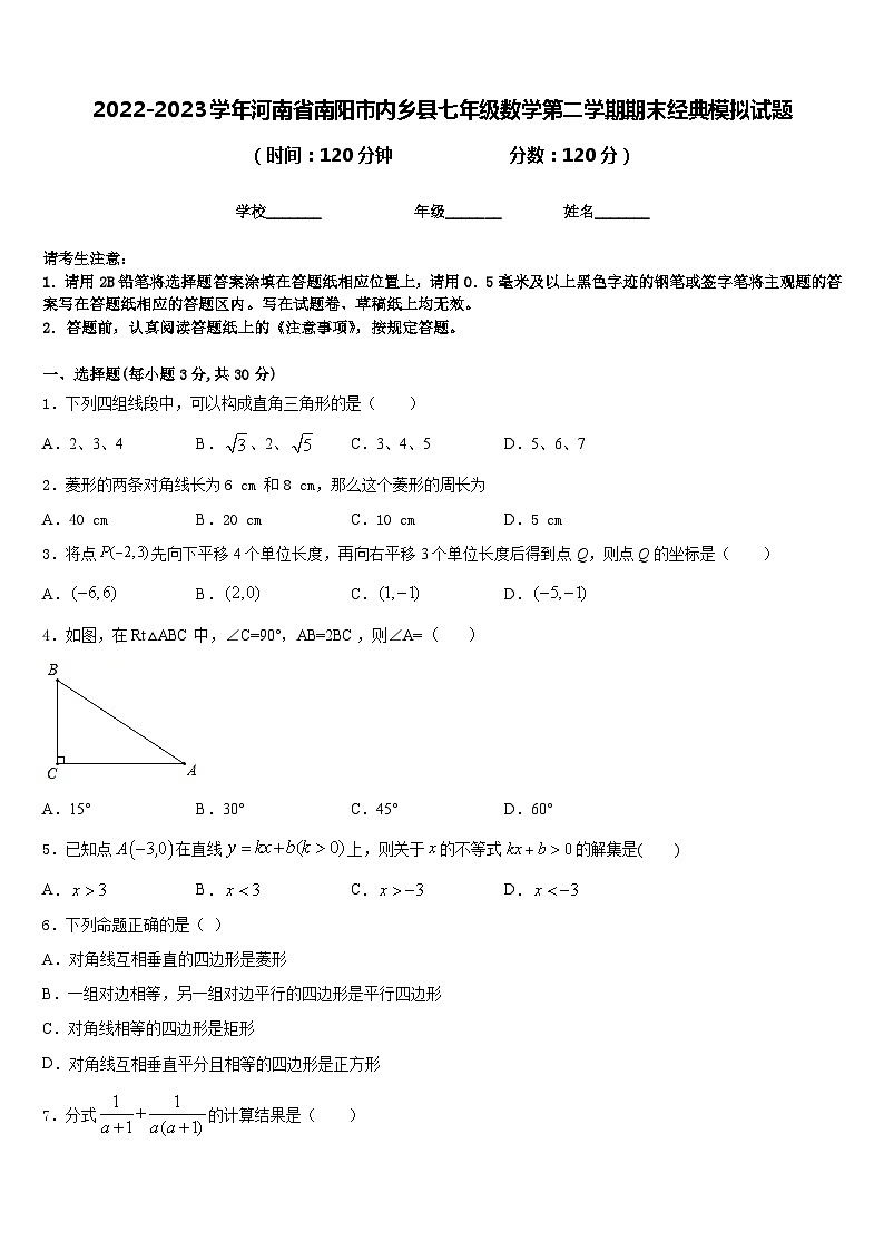 2022-2023学年河南省南阳市内乡县七年级数学第二学期期末经典模拟试题含答案第1页