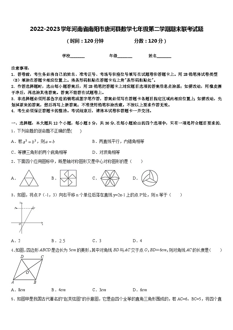 2022-2023学年河南省南阳市唐河县数学七年级第二学期期末联考试题含答案第1页