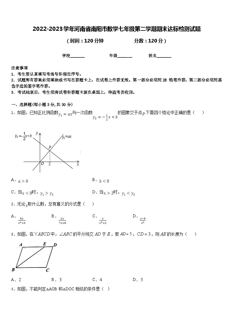 2022-2023学年河南省南阳市数学七年级第二学期期末达标检测试题含答案第1页