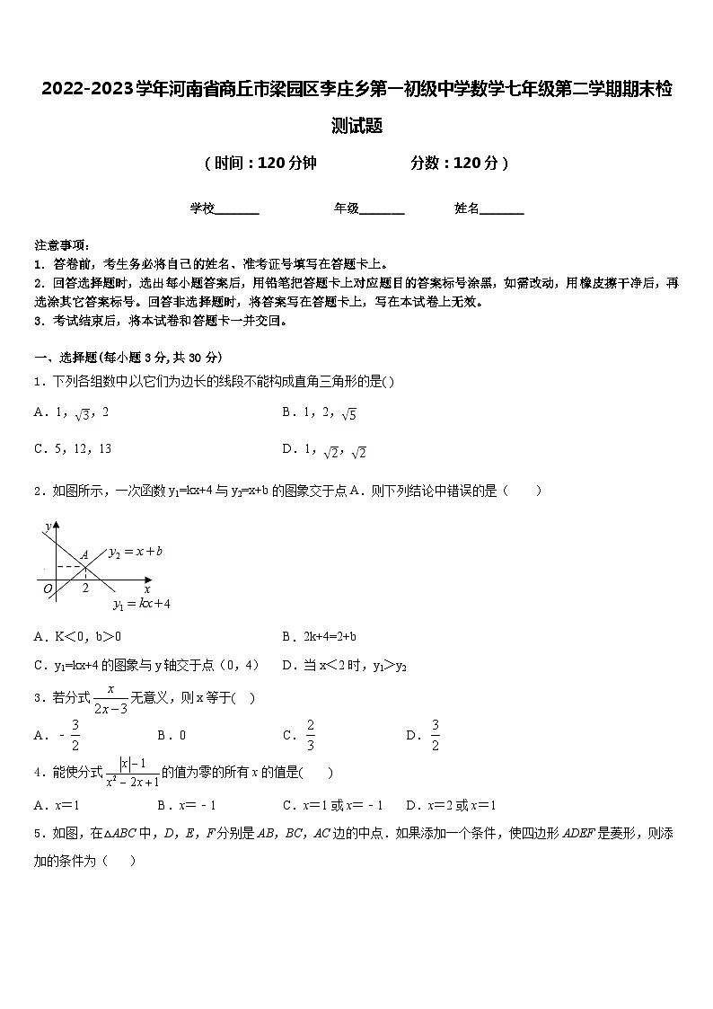 2022-2023学年河南省商丘市梁园区李庄乡第一初级中学数学七年级第二学期期末检测试题含答案第1页