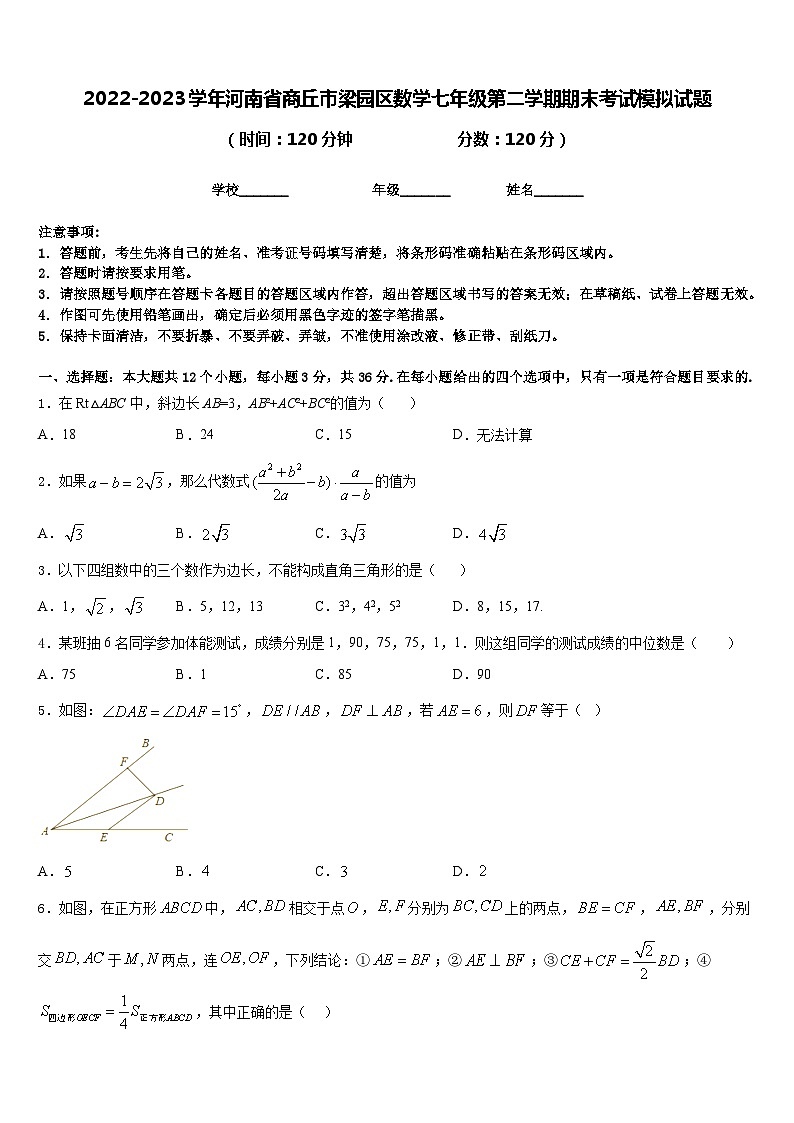 2022-2023学年河南省商丘市梁园区数学七年级第二学期期末考试模拟试题含答案第1页