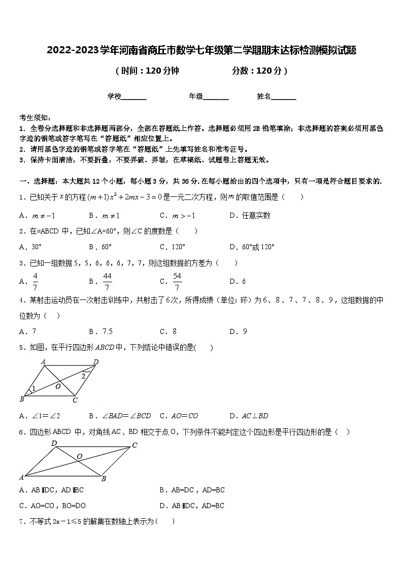 2022-2023学年河南省商丘市数学七年级第二学期期末达标检测模拟试题含答案第1页