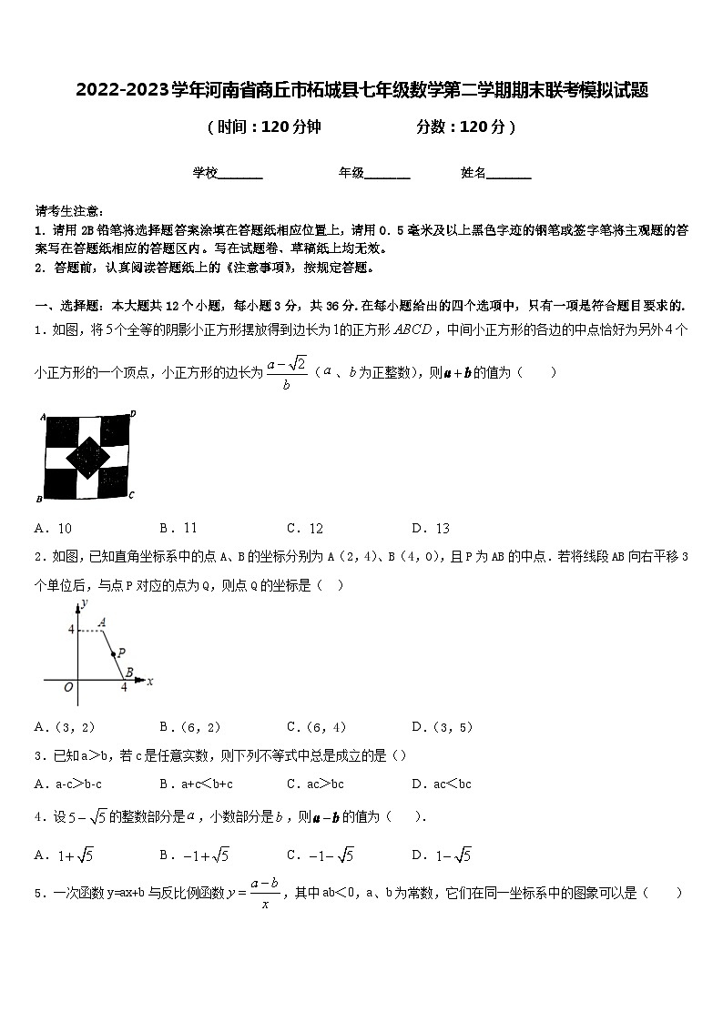 2022-2023学年河南省商丘市柘城县七年级数学第二学期期末联考模拟试题含答案第1页