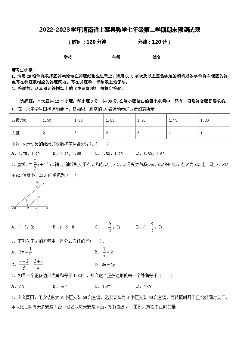 2022-2023学年河南省上蔡县数学七年级第二学期期末预测试题含答案第1页