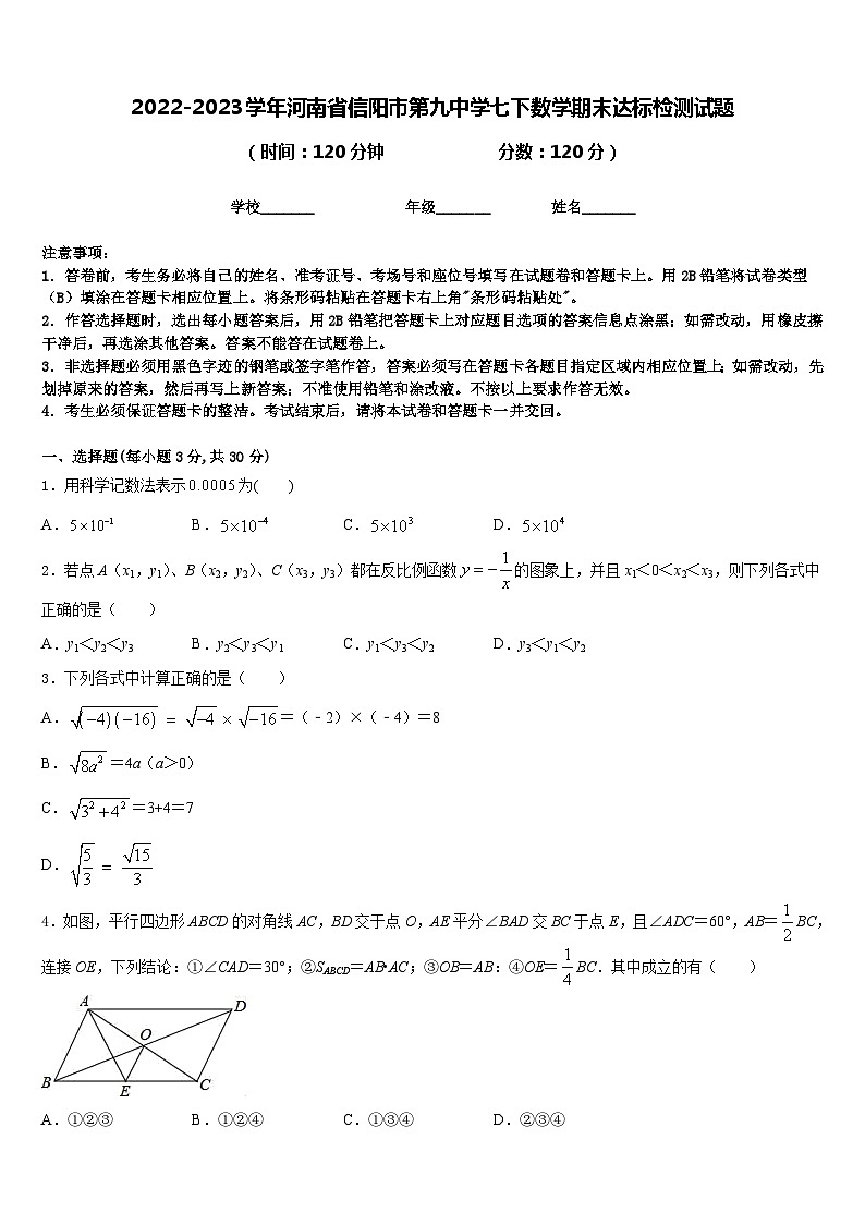 2022-2023学年河南省信阳市第九中学七下数学期末达标检测试题含答案第1页