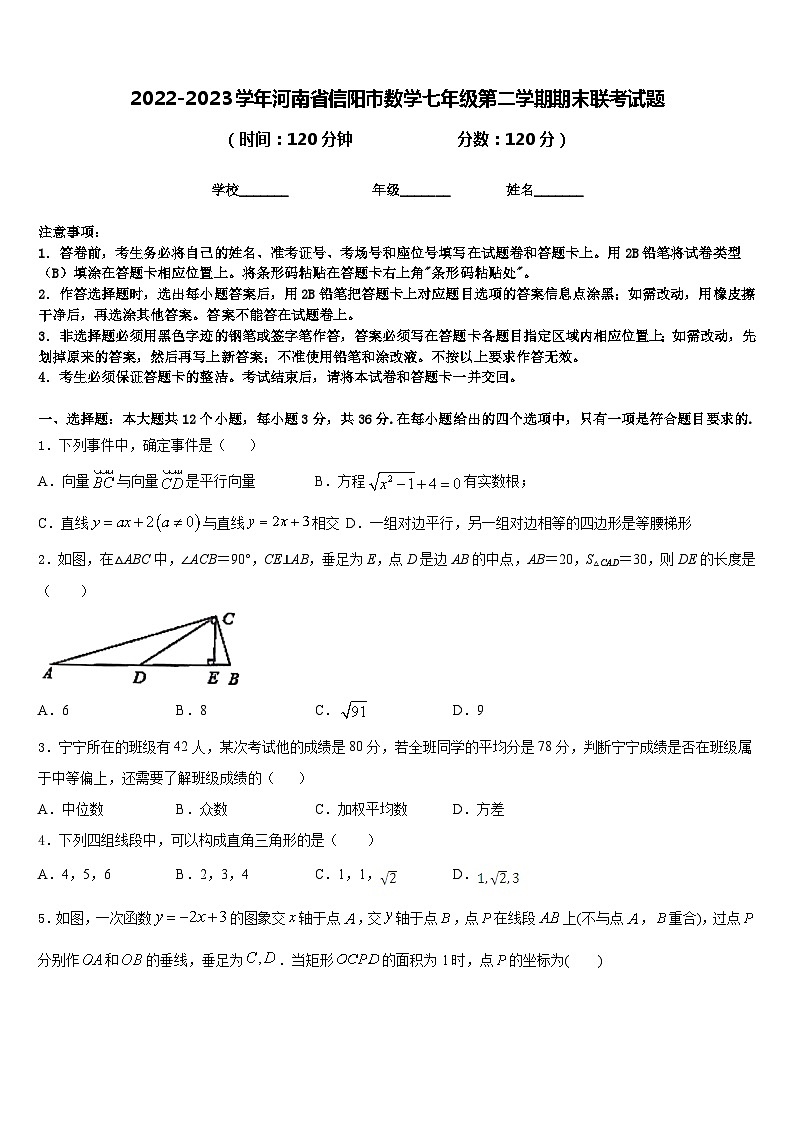 2022-2023学年河南省信阳市数学七年级第二学期期末联考试题含答案01