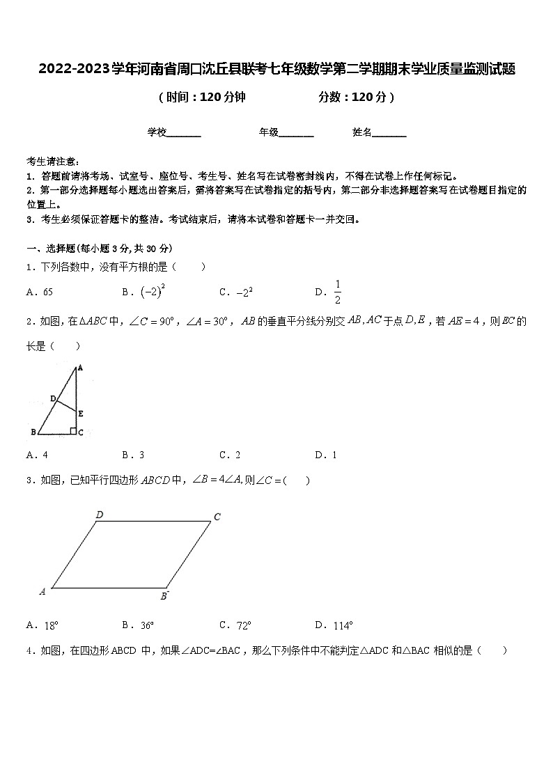 2022-2023学年河南省周口沈丘县联考七年级数学第二学期期末学业质量监测试题含答案01