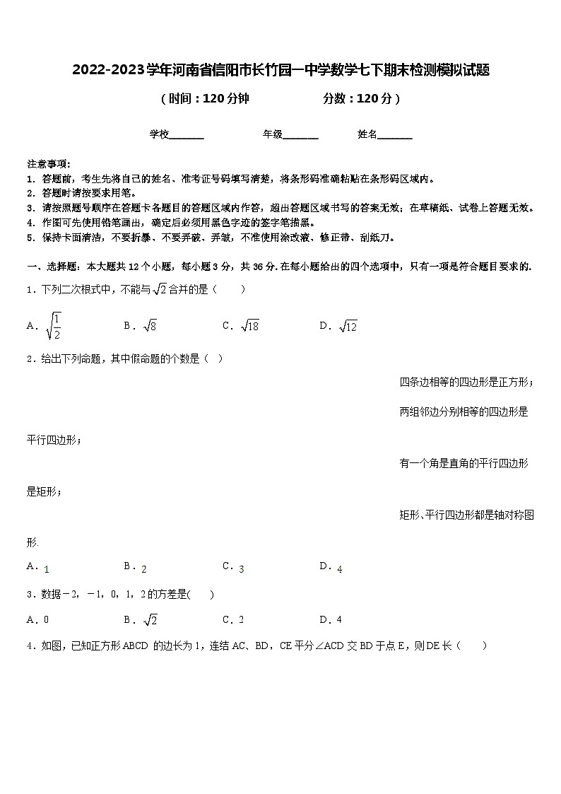 2022-2023学年河南省信阳市长竹园一中学数学七下期末检测模拟试题含答案第1页