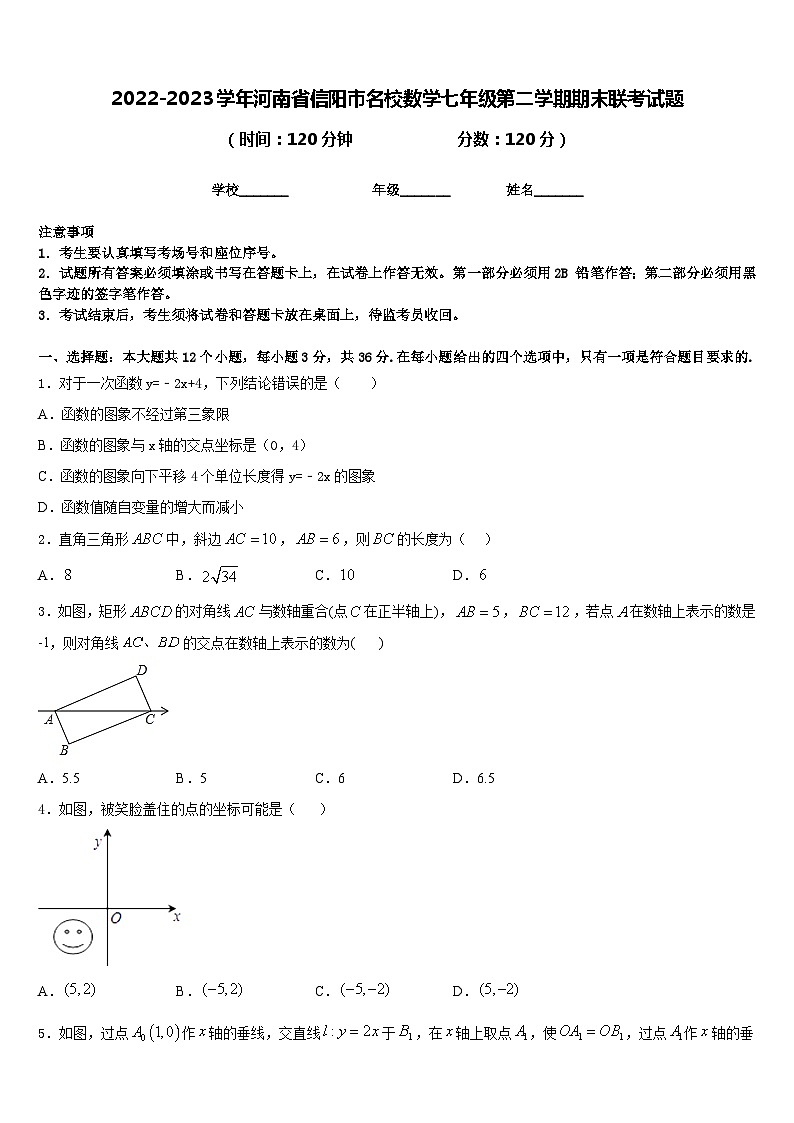 2022-2023学年河南省信阳市名校数学七年级第二学期期末联考试题含答案第1页