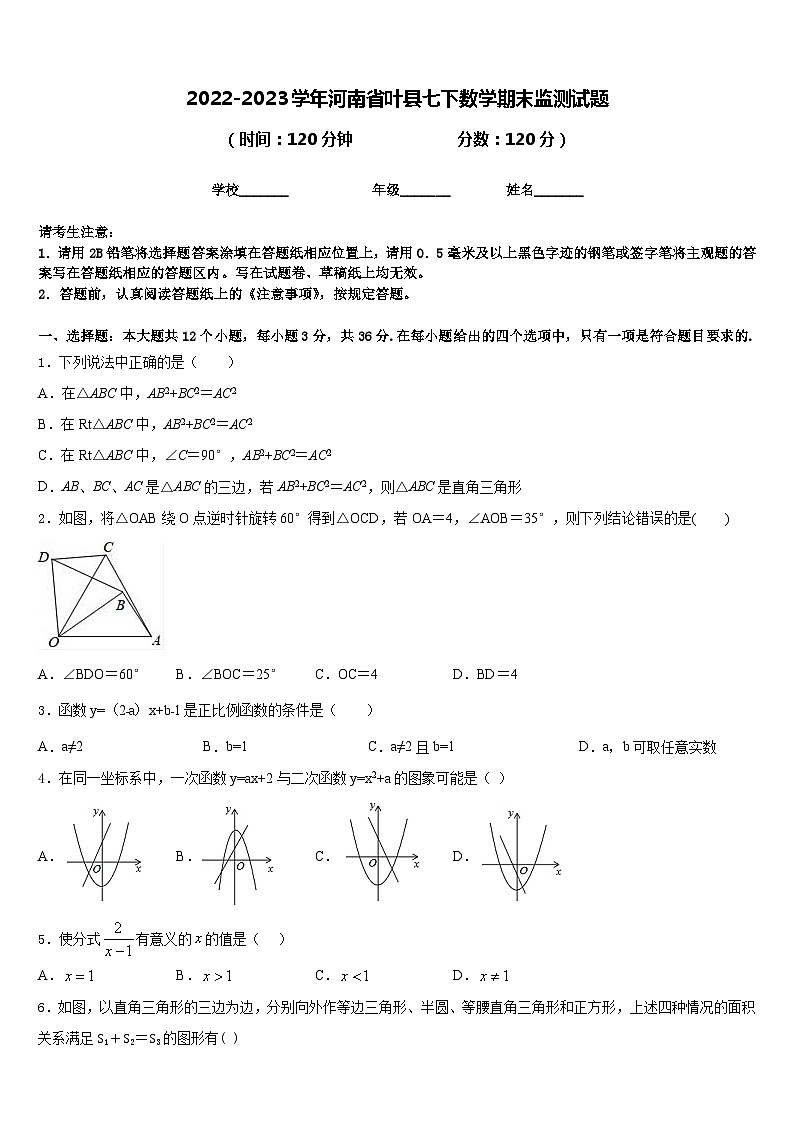 2022-2023学年河南省叶县七下数学期末监测试题含答案01