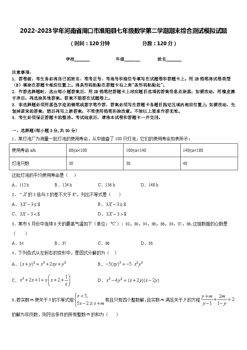 2022-2023学年河南省周口市淮阳县七年级数学第二学期期末综合测试模拟试题含答案第1页