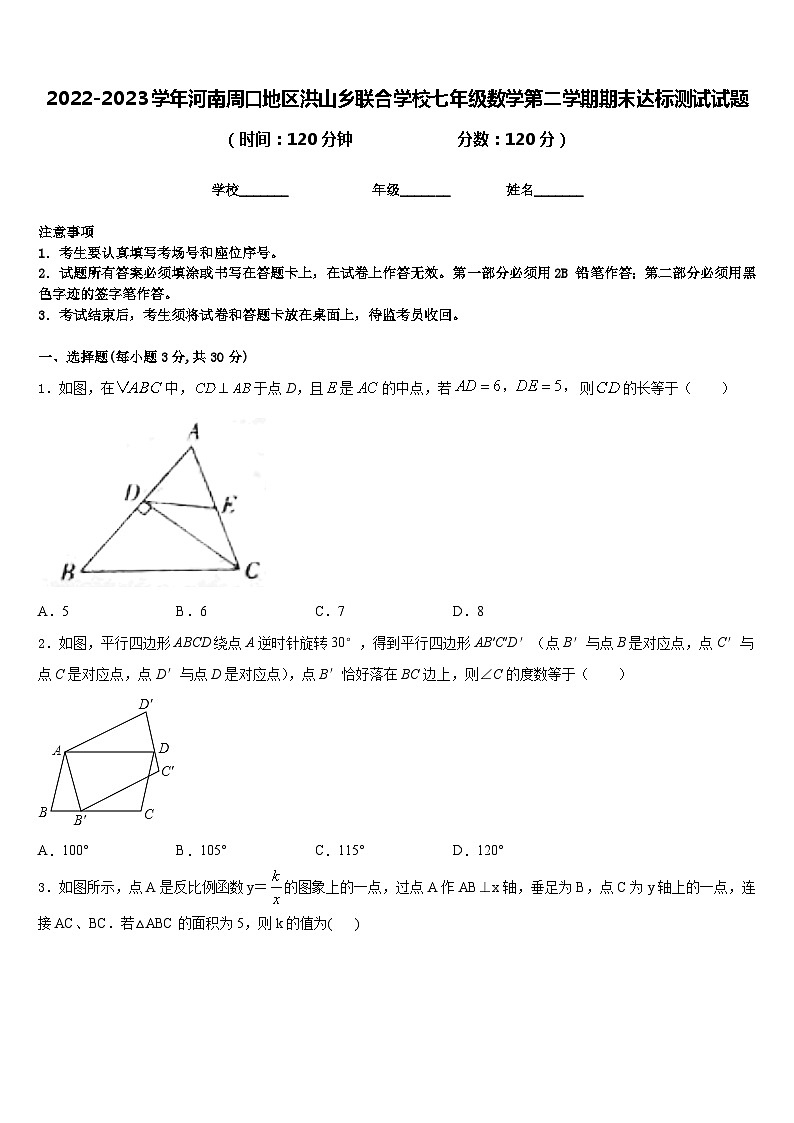 2022-2023学年河南周口地区洪山乡联合学校七年级数学第二学期期末达标测试试题含答案01