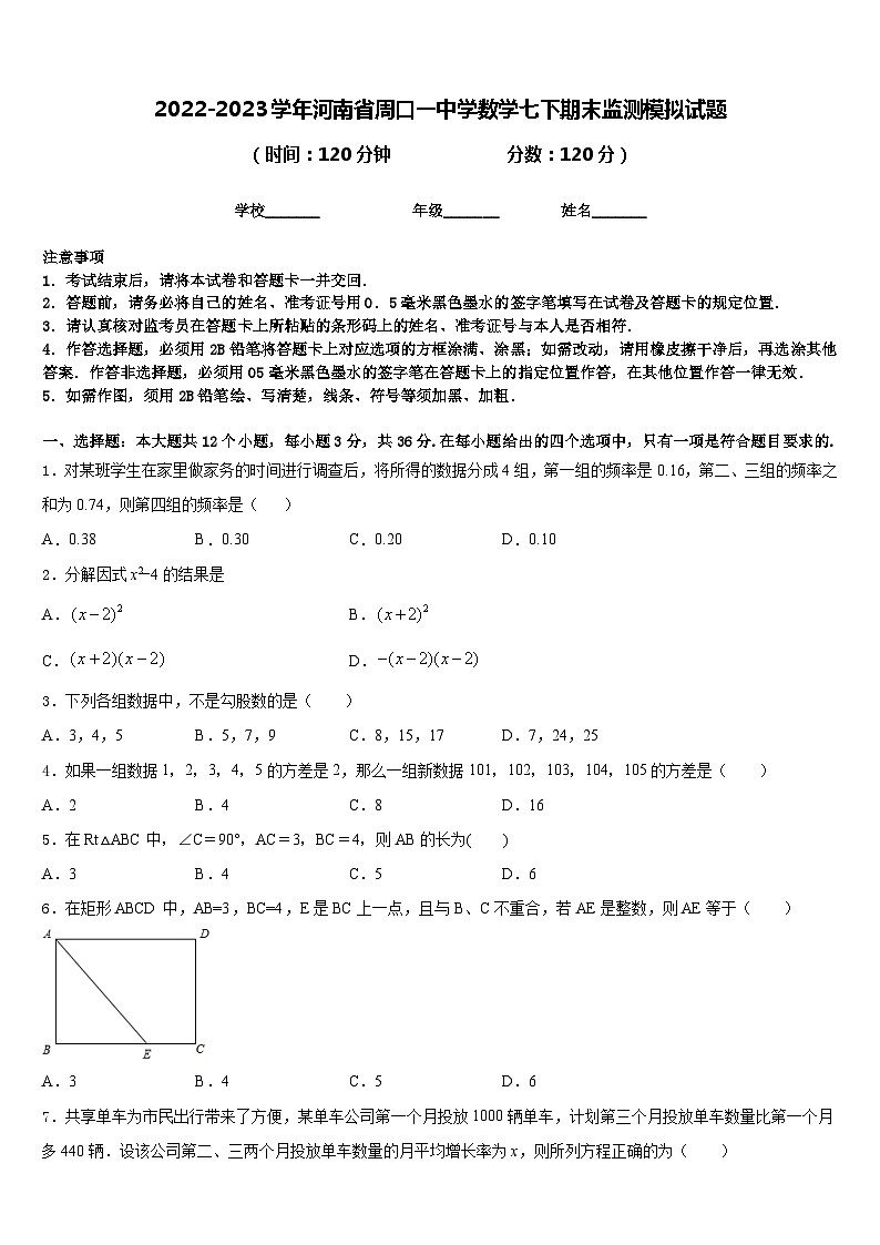 2022-2023学年河南省周口一中学数学七下期末监测模拟试题含答案01