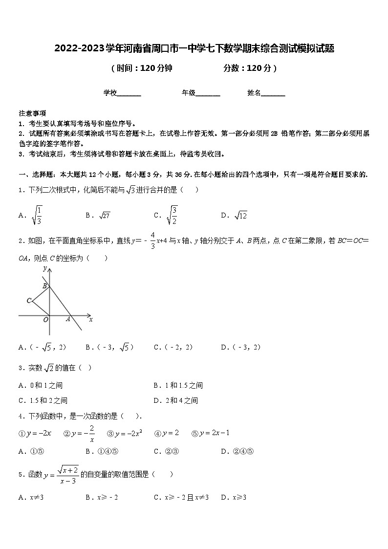2022-2023学年河南省周口市一中学七下数学期末综合测试模拟试题含答案第1页