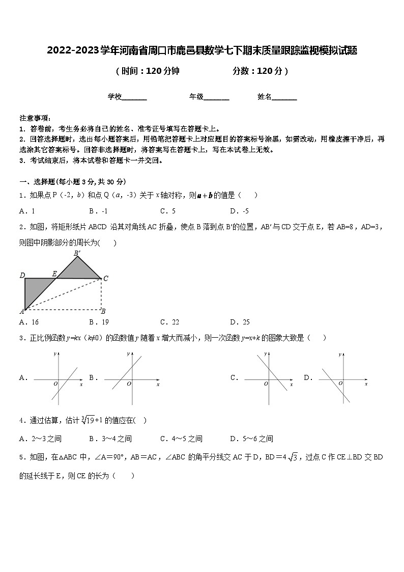 2022-2023学年河南省周口市鹿邑县数学七下期末质量跟踪监视模拟试题含答案第1页