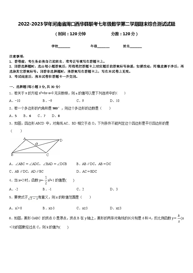 2022-2023学年河南省周口西华县联考七年级数学第二学期期末综合测试试题含答案01