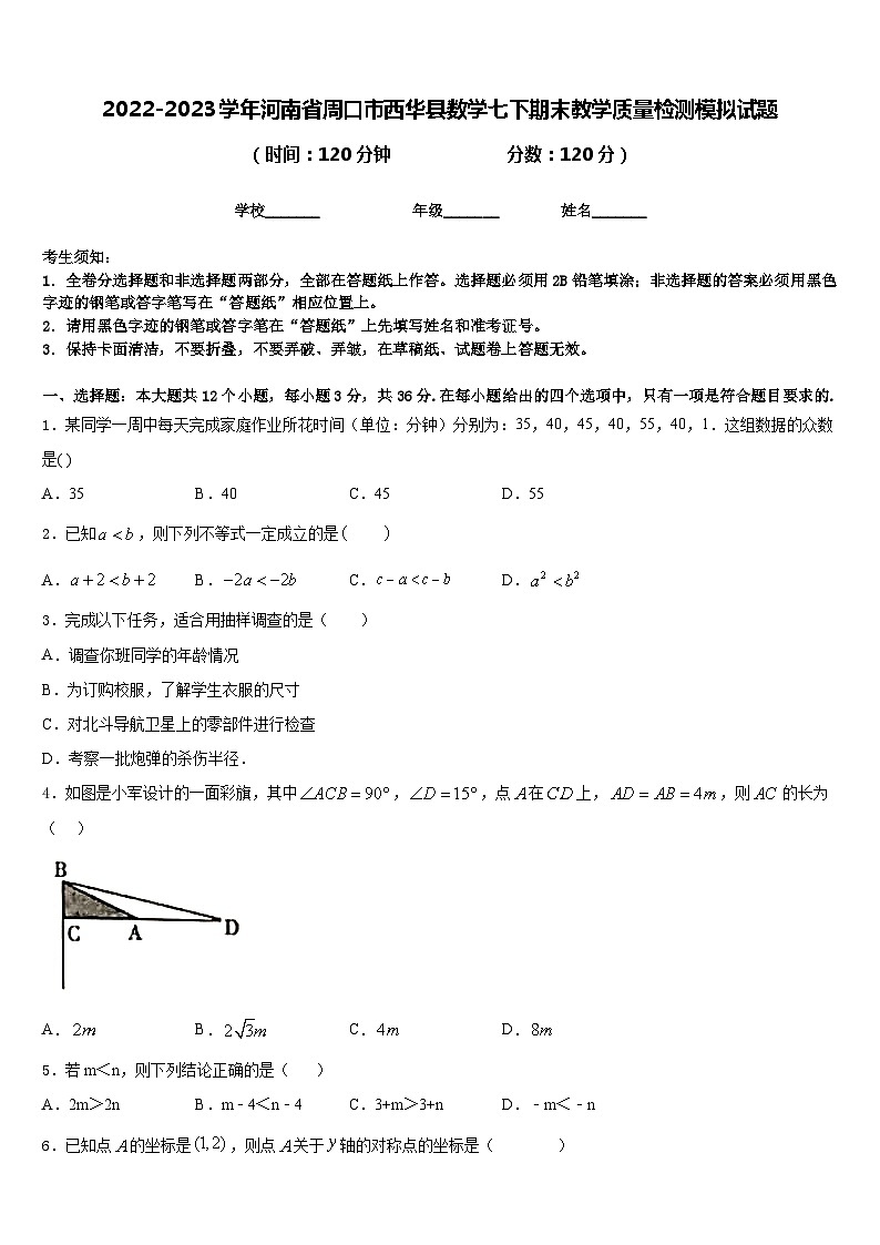 2022-2023学年河南省周口市西华县数学七下期末教学质量检测模拟试题含答案01