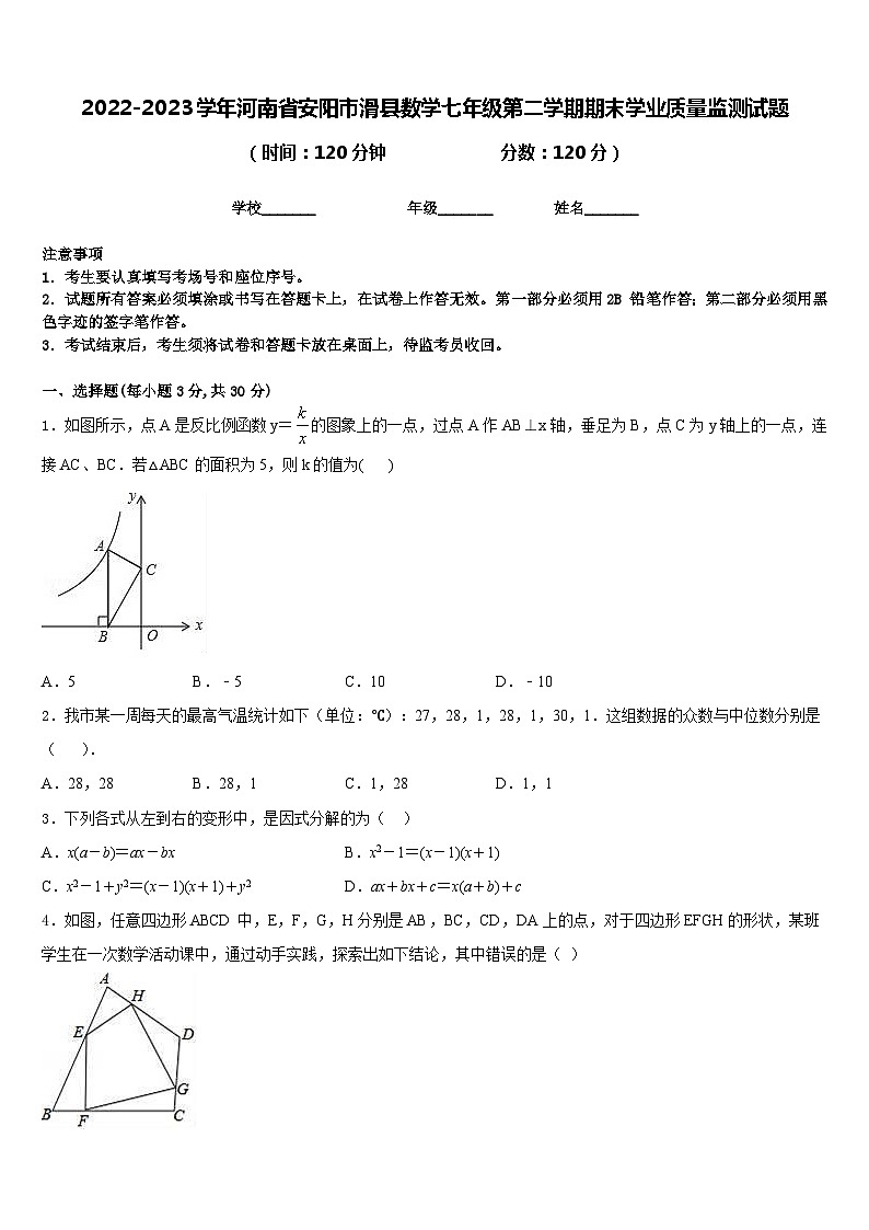 2022-2023学年河南省安阳市滑县数学七年级第二学期期末学业质量监测试题含答案第1页