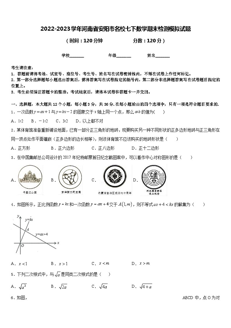 2022-2023学年河南省安阳市名校七下数学期末检测模拟试题含答案第1页