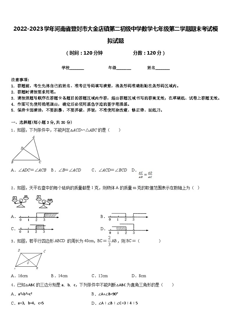 2022-2023学年河南省登封市大金店镇第二初级中学数学七年级第二学期期末考试模拟试题含答案01