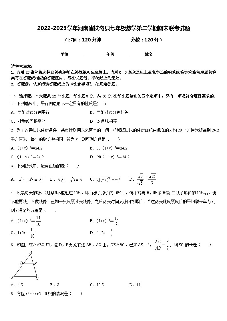 2022-2023学年河南省扶沟县七年级数学第二学期期末联考试题含答案01