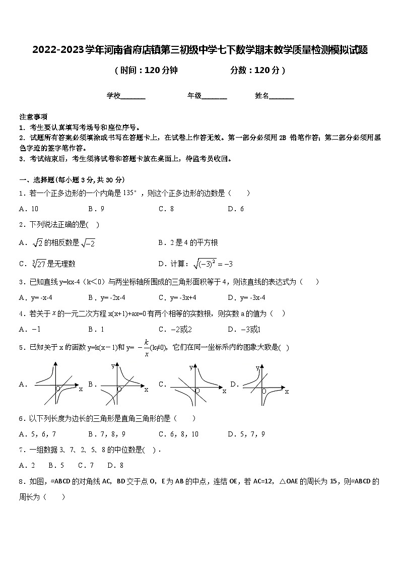 2022-2023学年河南省府店镇第三初级中学七下数学期末教学质量检测模拟试题含答案第1页