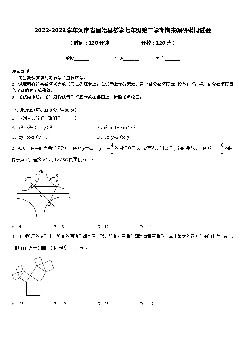2022-2023学年河南省固始县数学七年级第二学期期末调研模拟试题含答案第1页