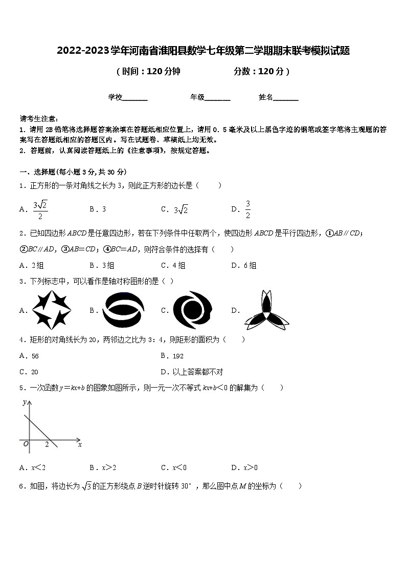 2022-2023学年河南省淮阳县数学七年级第二学期期末联考模拟试题含答案第1页