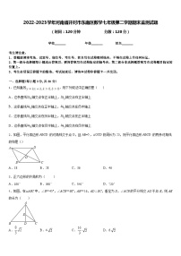 2022-2023学年河南省开封市东南区数学七年级第二学期期末监测试题含答案