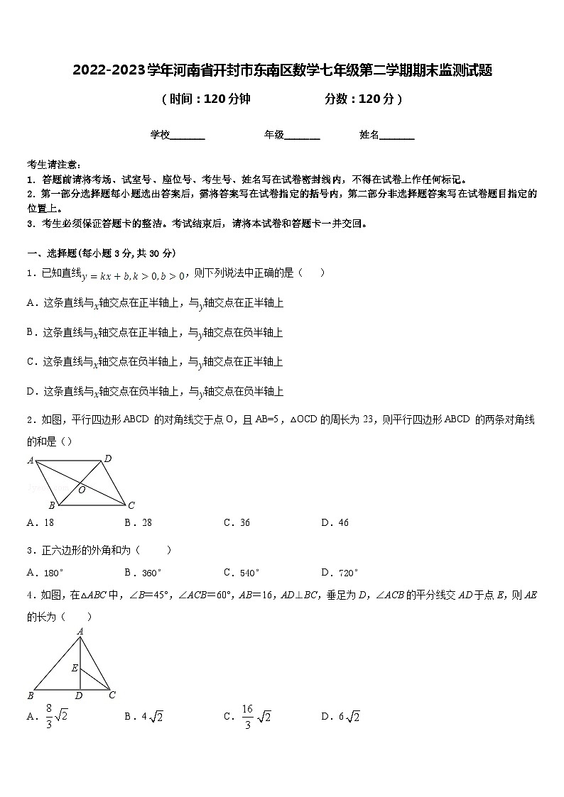 2022-2023学年河南省开封市东南区数学七年级第二学期期末监测试题含答案01