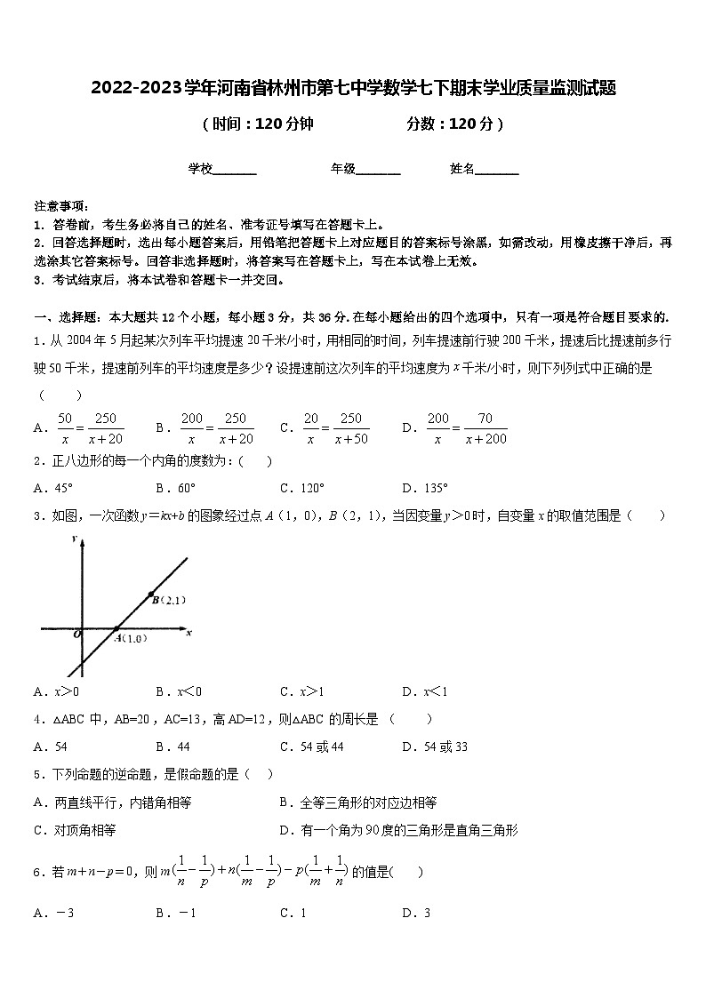 2022-2023学年河南省林州市第七中学数学七下期末学业质量监测试题含答案01