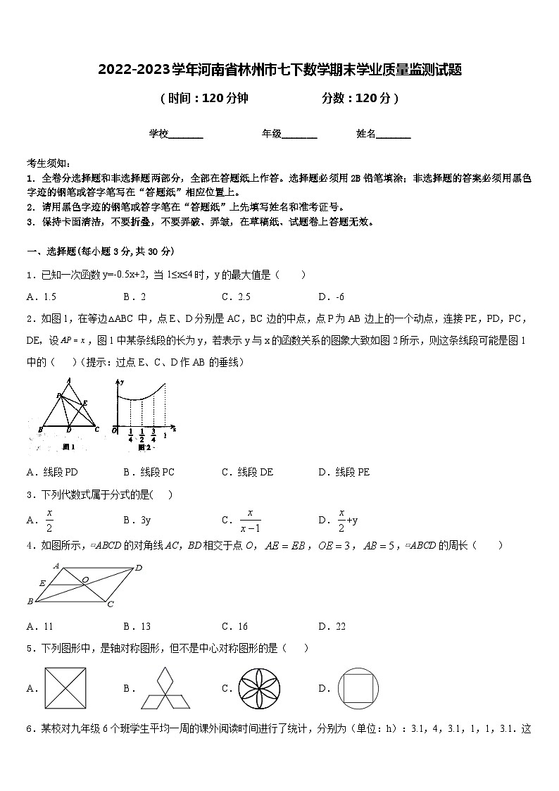 2022-2023学年河南省林州市七下数学期末学业质量监测试题含答案01