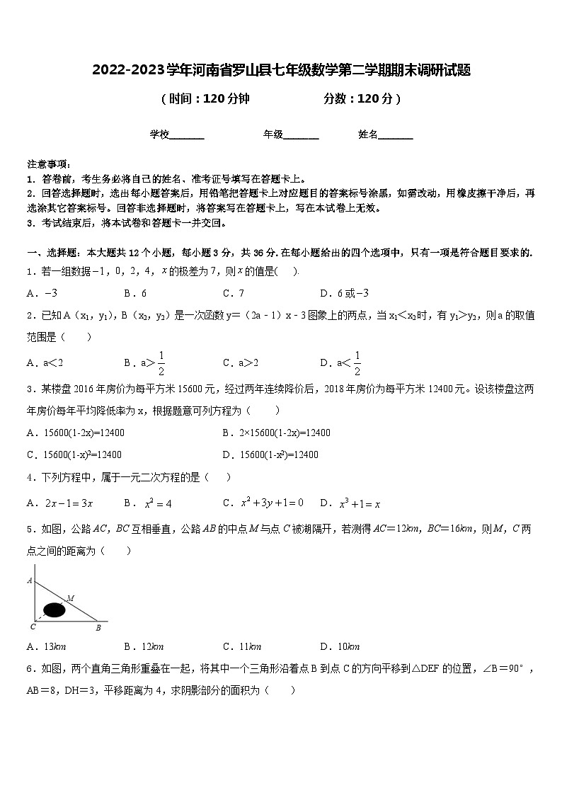 2022-2023学年河南省罗山县七年级数学第二学期期末调研试题含答案第1页