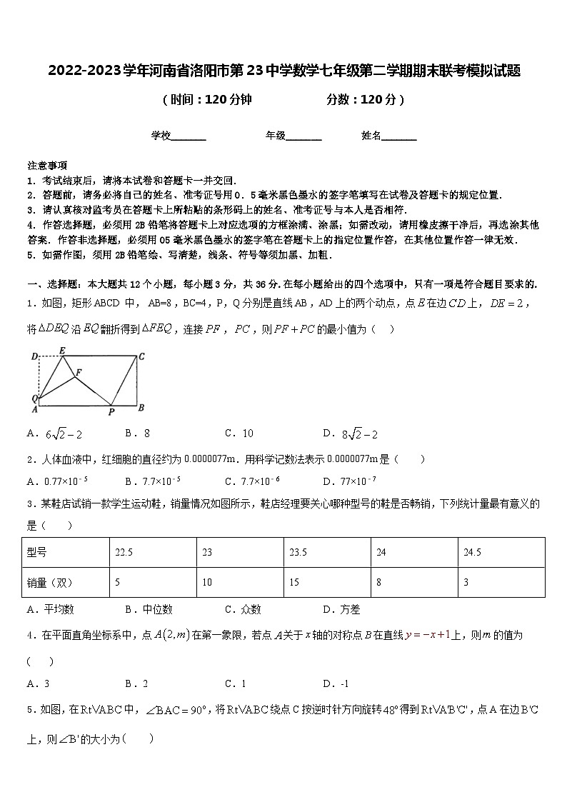 2022-2023学年河南省洛阳市第23中学数学七年级第二学期期末联考模拟试题含答案第1页