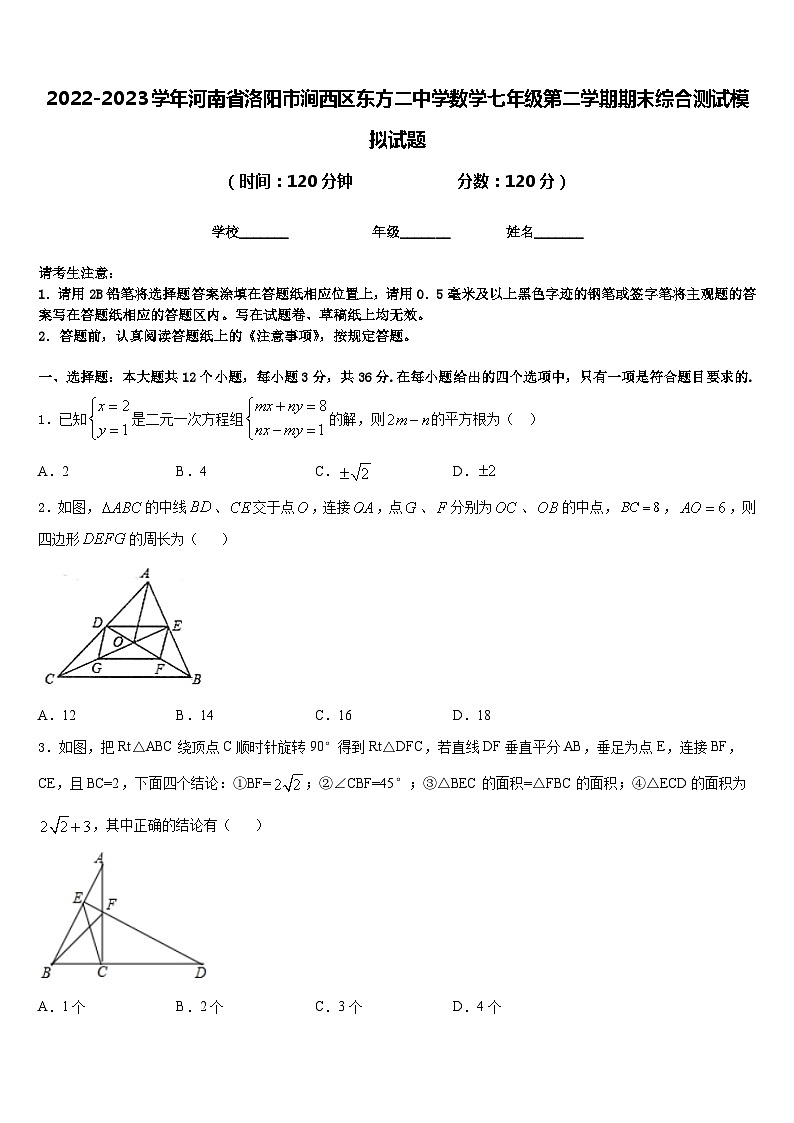 2022-2023学年河南省洛阳市涧西区东方二中学数学七年级第二学期期末综合测试模拟试题含答案第1页