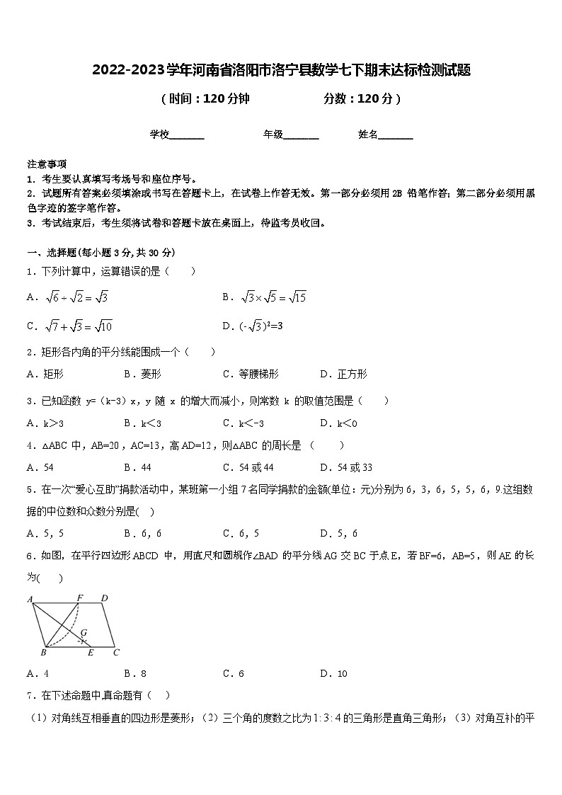 2022-2023学年河南省洛阳市洛宁县数学七下期末达标检测试题含答案第1页