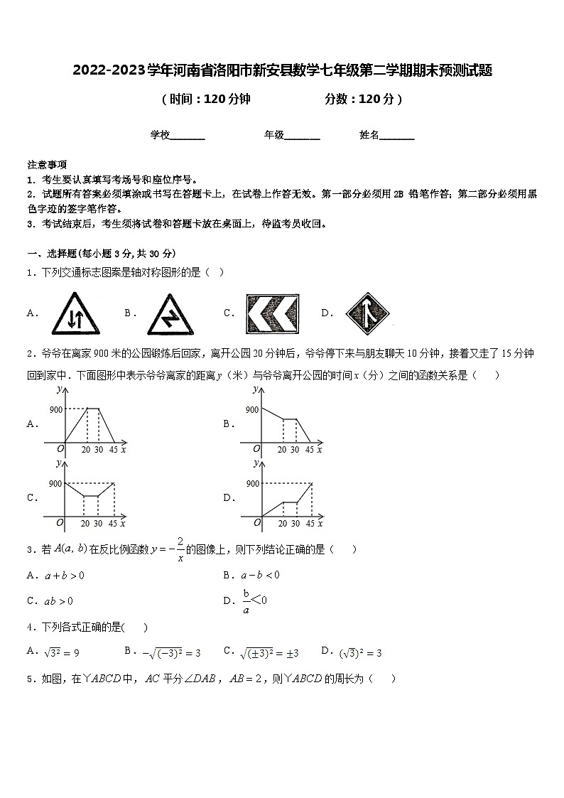 2022-2023学年河南省洛阳市新安县数学七年级第二学期期末预测试题含答案第1页