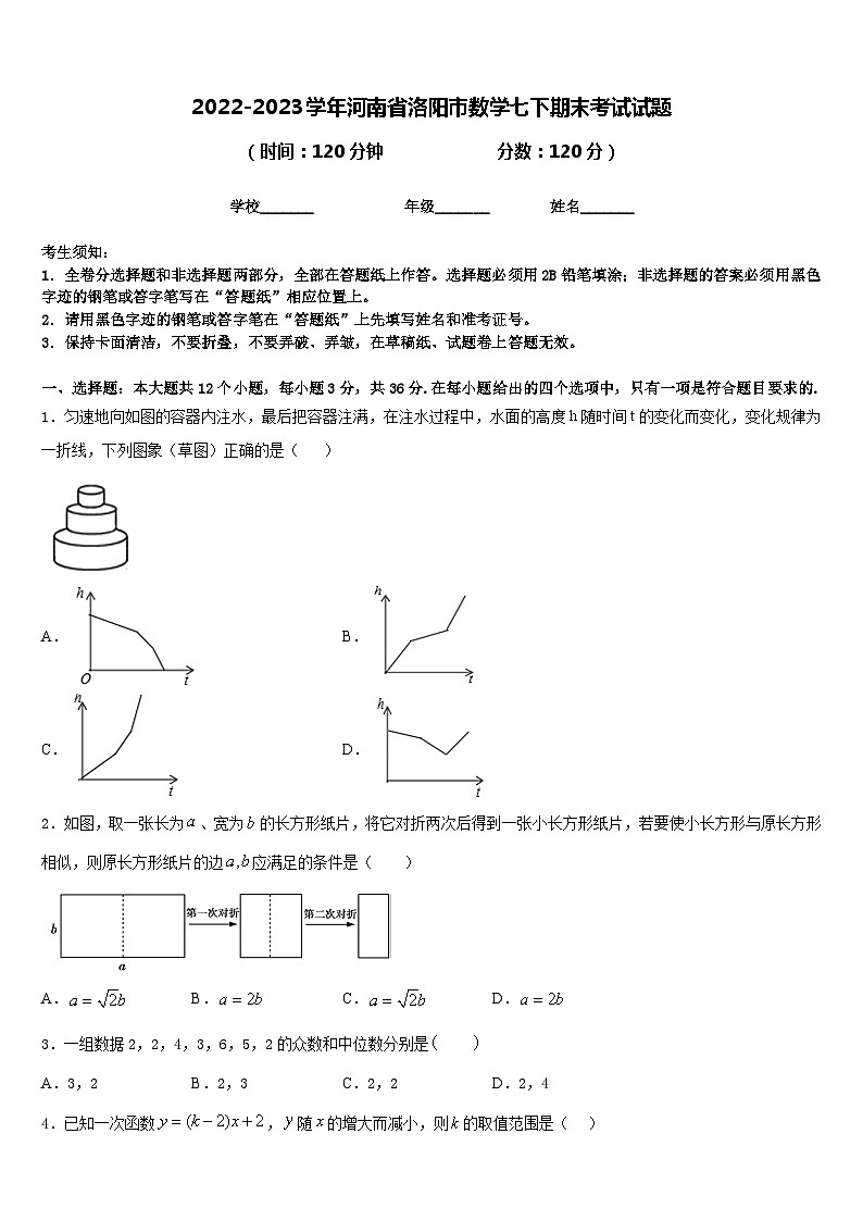 2022-2023学年河南省洛阳市数学七下期末考试试题含答案第1页