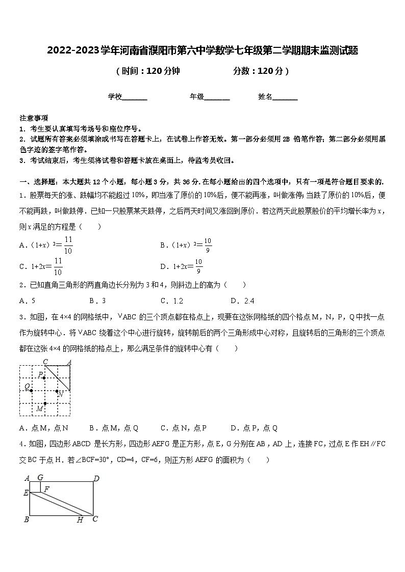 2022-2023学年河南省濮阳市第六中学数学七年级第二学期期末监测试题含答案01