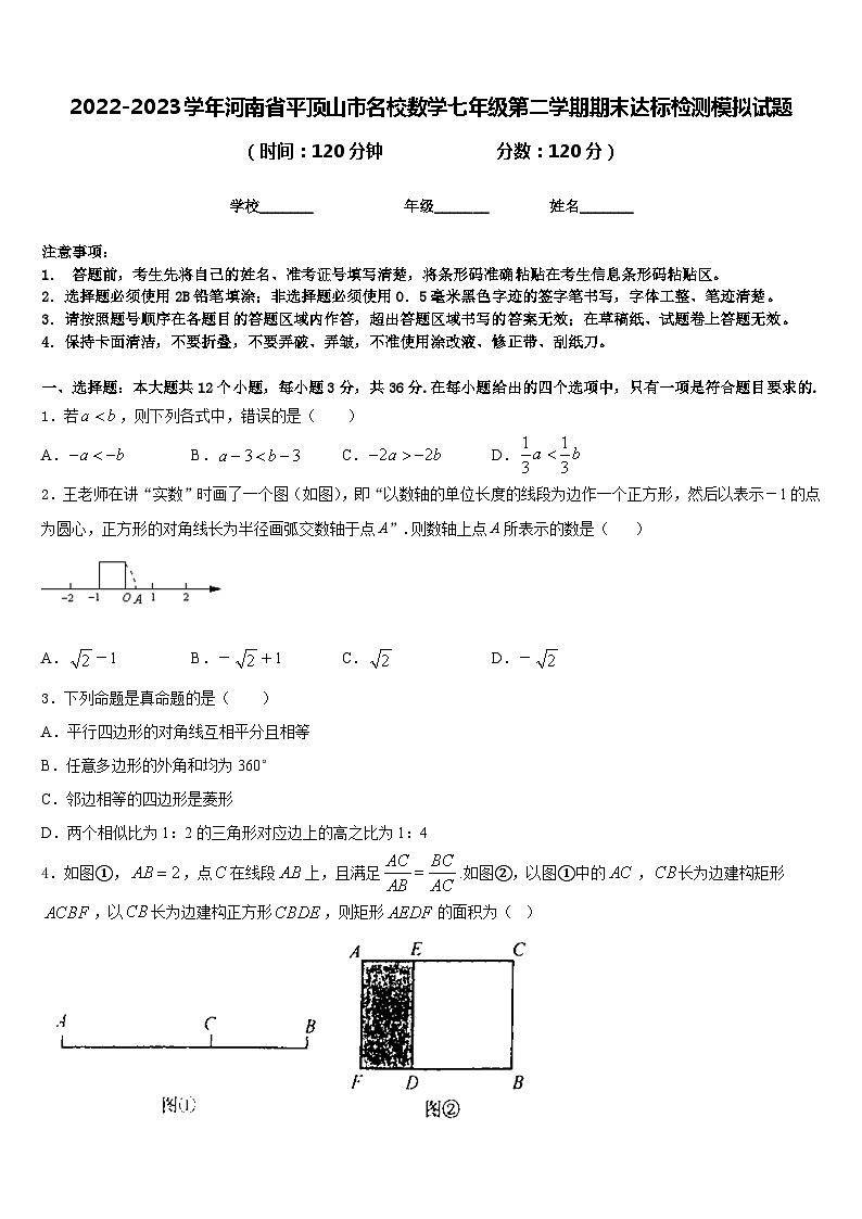 2022-2023学年河南省平顶山市名校数学七年级第二学期期末达标检测模拟试题含答案第1页