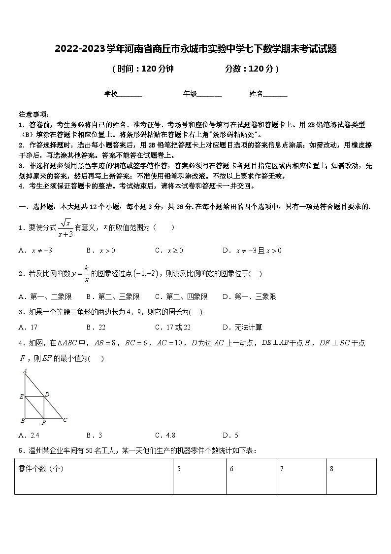 2022-2023学年河南省商丘市永城市实验中学七下数学期末考试试题含答案01