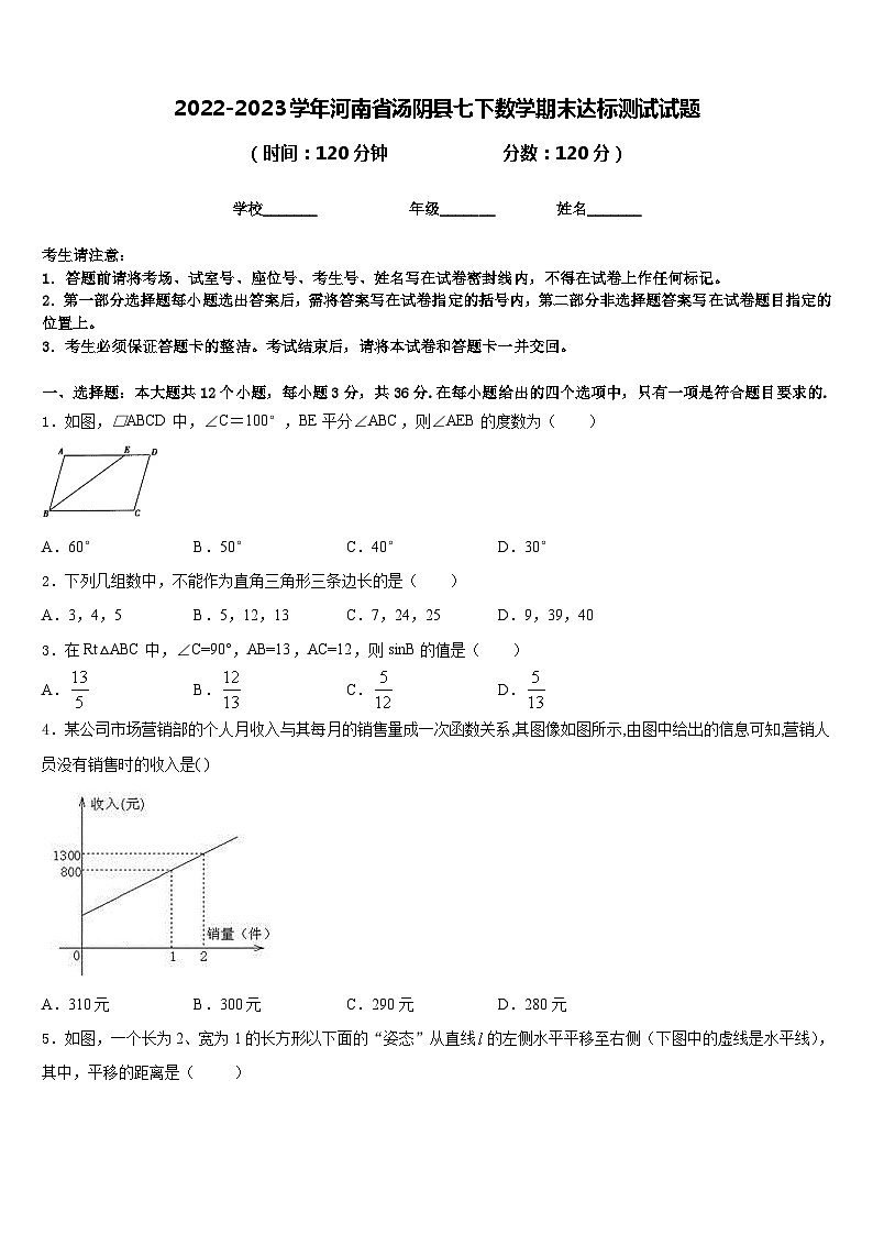 2022-2023学年河南省汤阴县七下数学期末达标测试试题含答案第1页