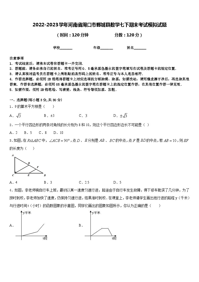 2022-2023学年河南省周口市郸城县数学七下期末考试模拟试题含答案第1页