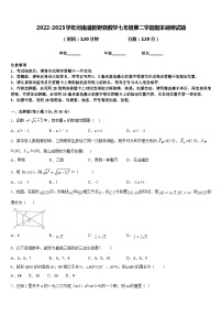 2022-2023学年河南省新野县数学七年级第二学期期末调研试题含答案