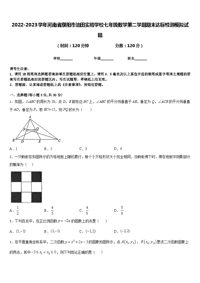 2022-2023学年河南省濮阳市油田实验学校七年级数学第二学期期末达标检测模拟试题含答案第1页