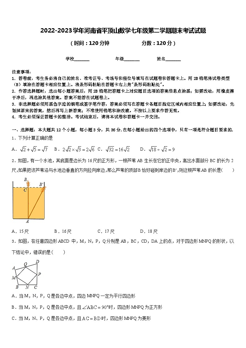 2022-2023学年河南省平顶山数学七年级第二学期期末考试试题含答案01