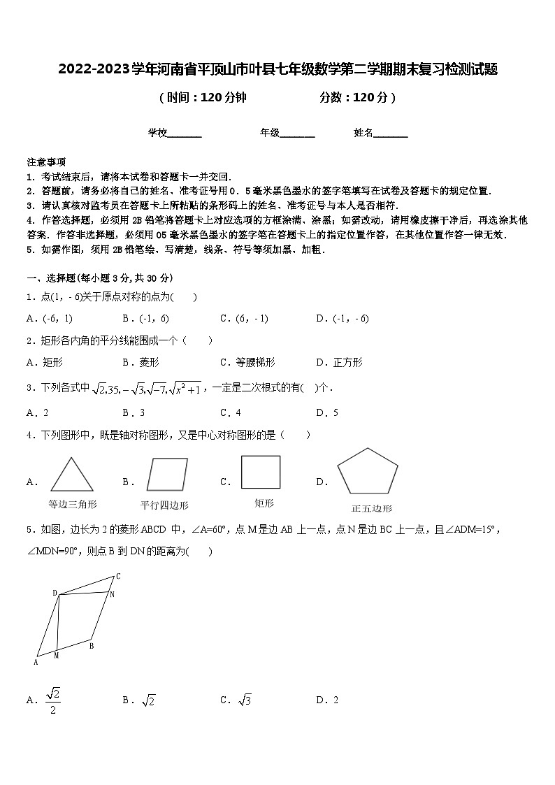 2022-2023学年河南省平顶山市叶县七年级数学第二学期期末复习检测试题含答案第1页