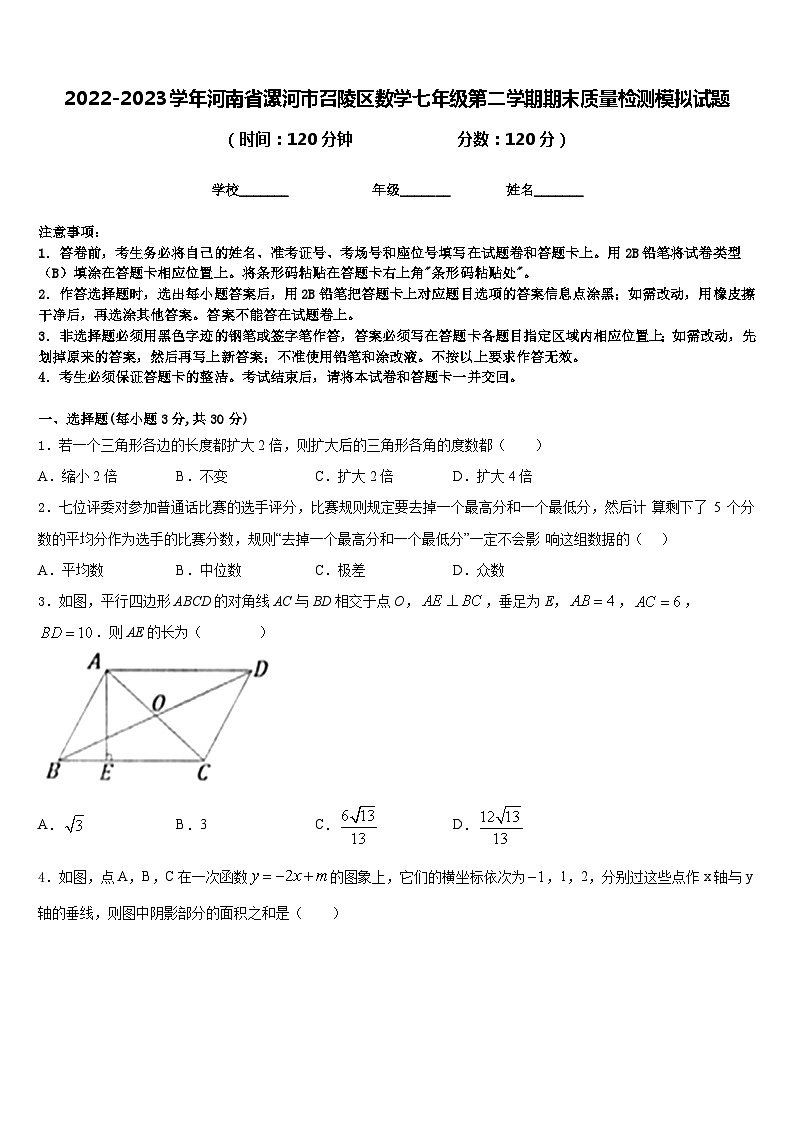2022-2023学年河南省漯河市召陵区数学七年级第二学期期末质量检测模拟试题含答案第1页