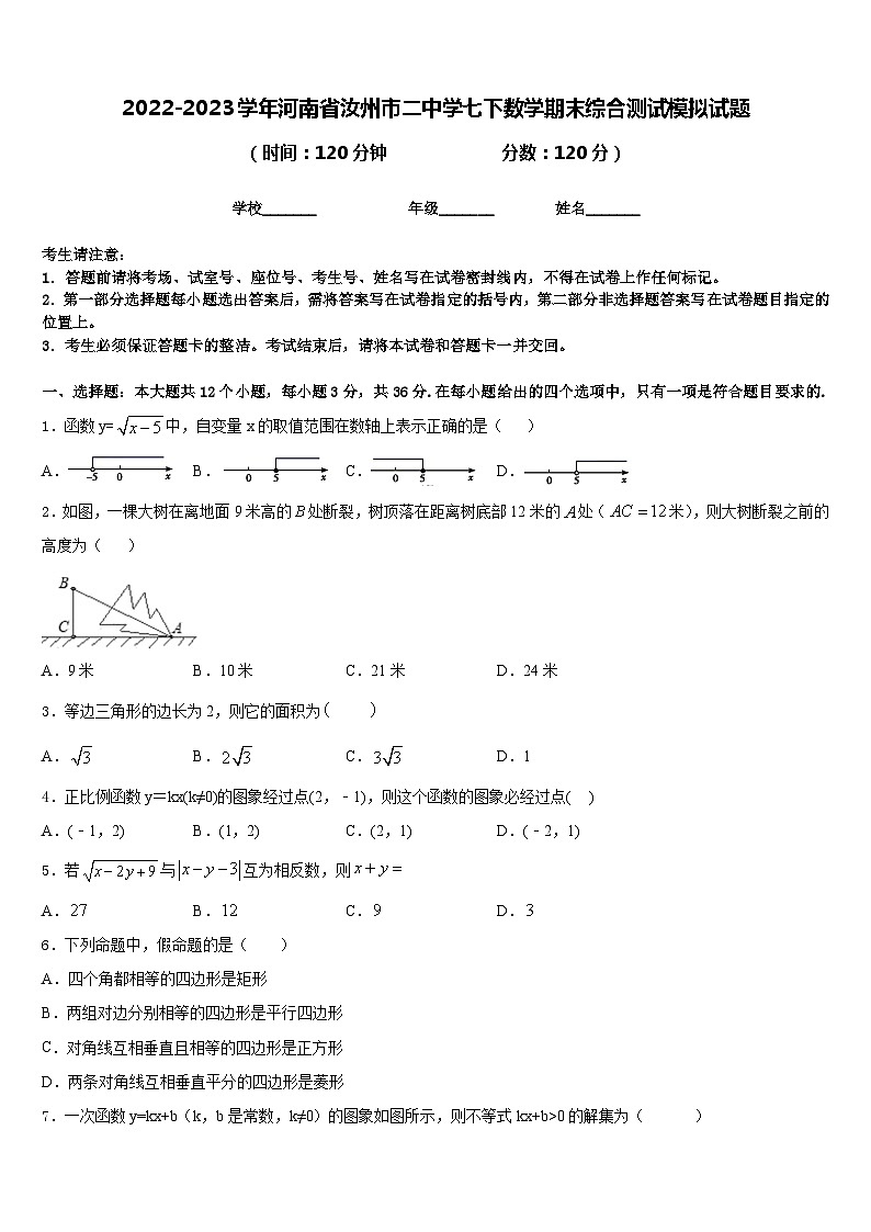 2022-2023学年河南省汝州市二中学七下数学期末综合测试模拟试题含答案第1页