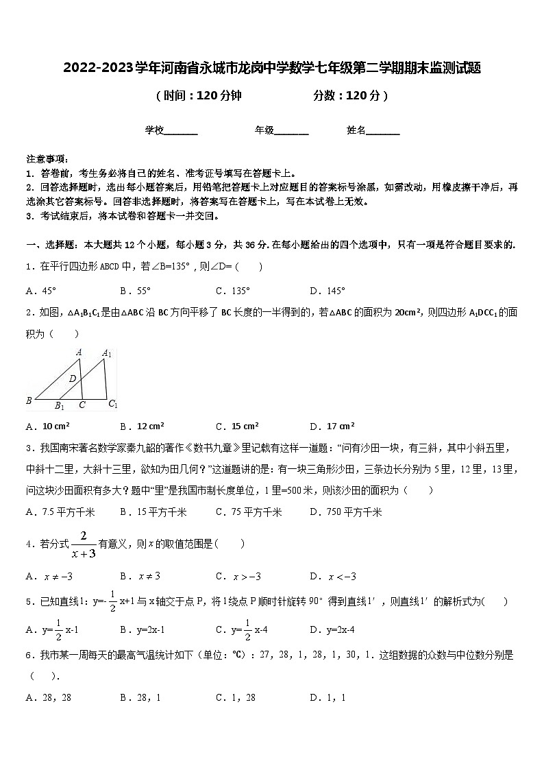 2022-2023学年河南省永城市龙岗中学数学七年级第二学期期末监测试题含答案01